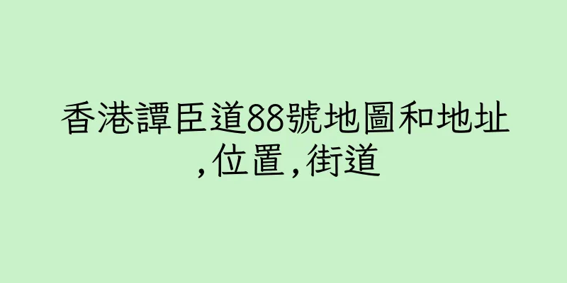 香港譚臣道88號地圖和地址,位置,街道