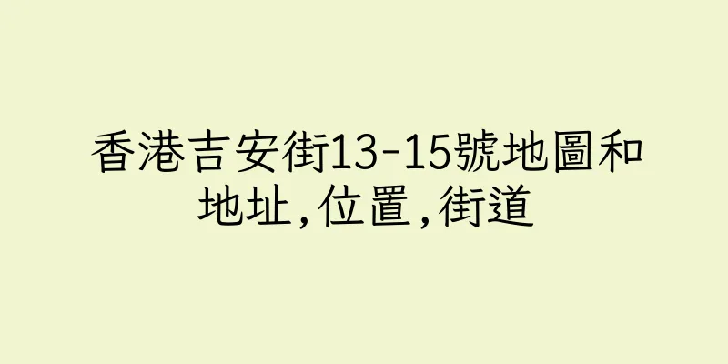 香港吉安街13-15號地圖和地址,位置,街道