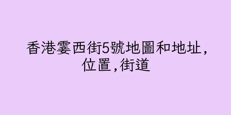 香港霎西街5號地圖和地址,位置,街道