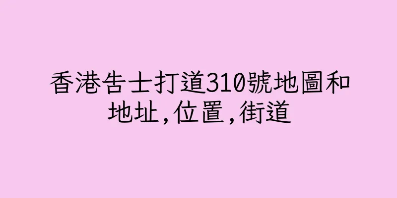 香港告士打道310號地圖和地址,位置,街道