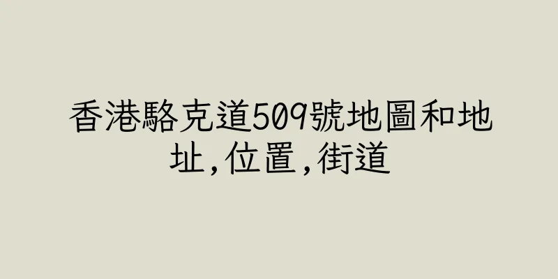香港駱克道509號地圖和地址,位置,街道