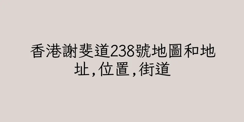 香港謝斐道238號地圖和地址,位置,街道