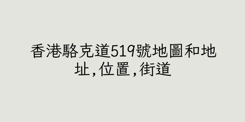 香港駱克道519號地圖和地址,位置,街道