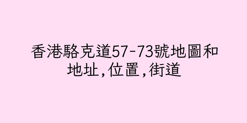 香港駱克道57-73號地圖和地址,位置,街道
