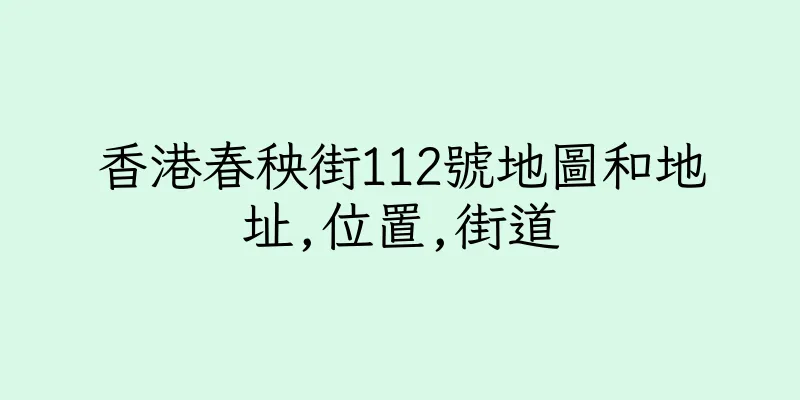 香港春秧街112號地圖和地址,位置,街道