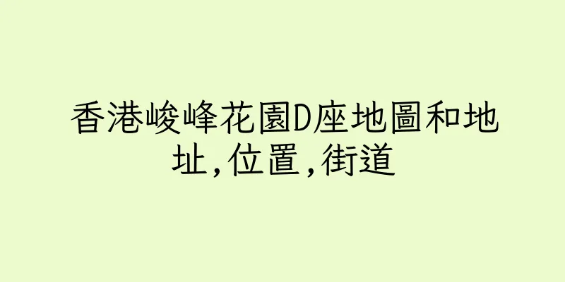香港峻峰花園D座地圖和地址,位置,街道