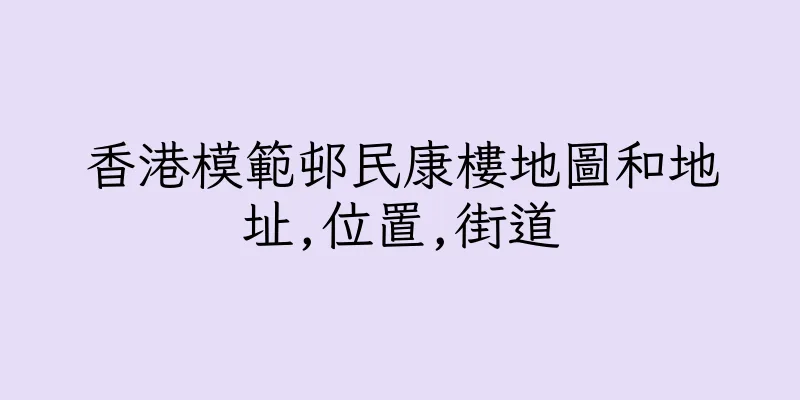 香港模範邨民康樓地圖和地址,位置,街道