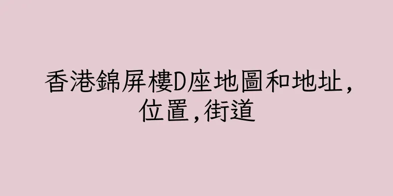 香港錦屏樓D座地圖和地址,位置,街道