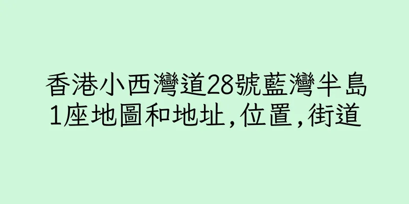 香港小西灣道28號藍灣半島1座地圖和地址,位置,街道