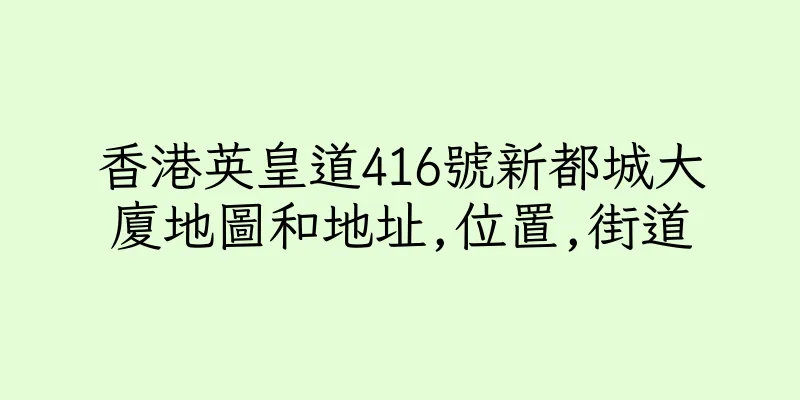 香港英皇道416號新都城大廈地圖和地址,位置,街道