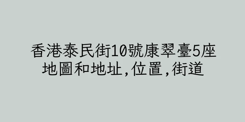 香港泰民街10號康翠臺5座地圖和地址,位置,街道
