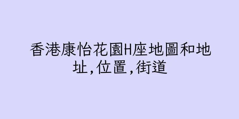香港康怡花園H座地圖和地址,位置,街道