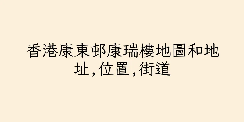 香港康東邨康瑞樓地圖和地址,位置,街道