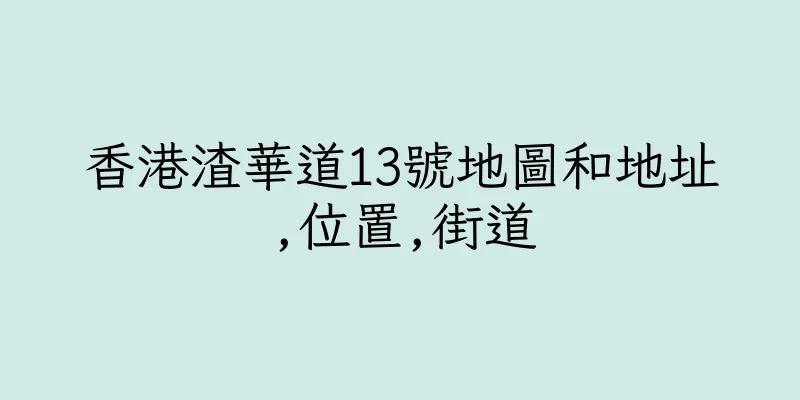 香港渣華道13號地圖和地址,位置,街道