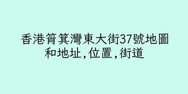 香港筲箕灣東大街37號地圖和地址,位置,街道