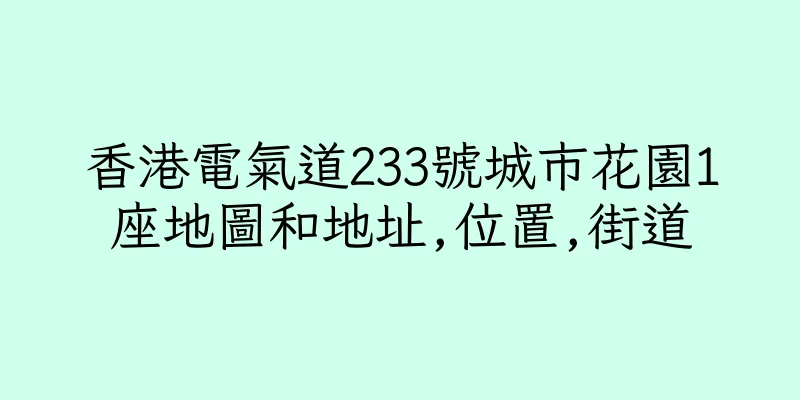 香港電氣道233號城市花園1座地圖和地址,位置,街道