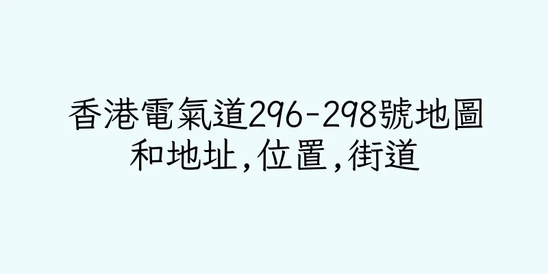 香港電氣道296-298號地圖和地址,位置,街道