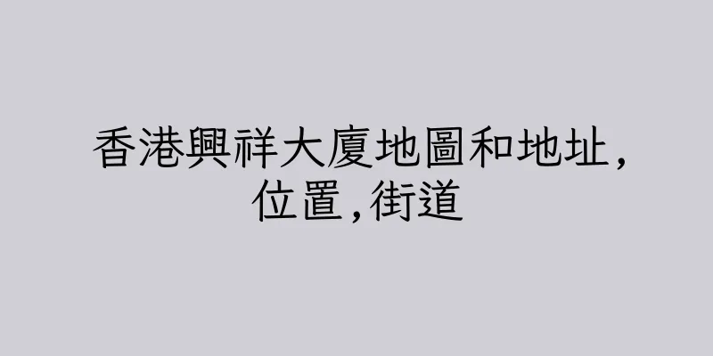 香港興祥大廈地圖和地址,位置,街道