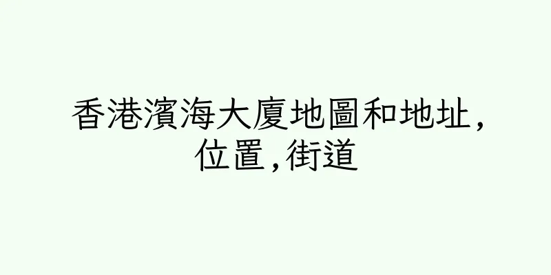 香港濱海大廈地圖和地址,位置,街道