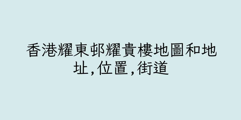 香港耀東邨耀貴樓地圖和地址,位置,街道