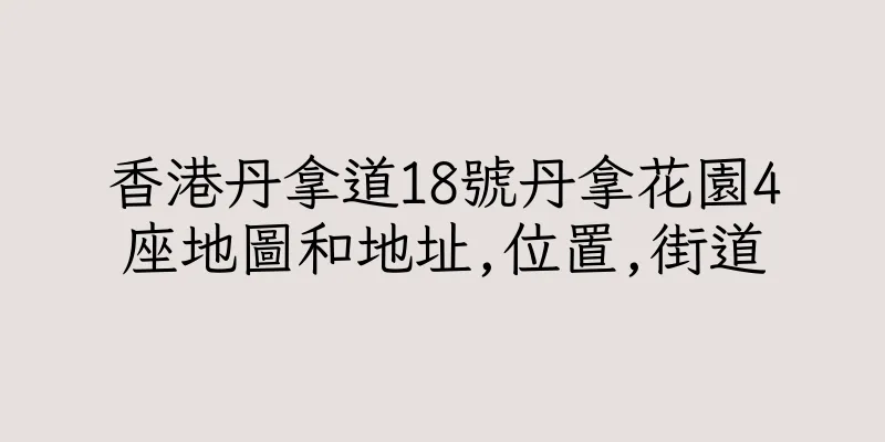 香港丹拿道18號丹拿花園4座地圖和地址,位置,街道