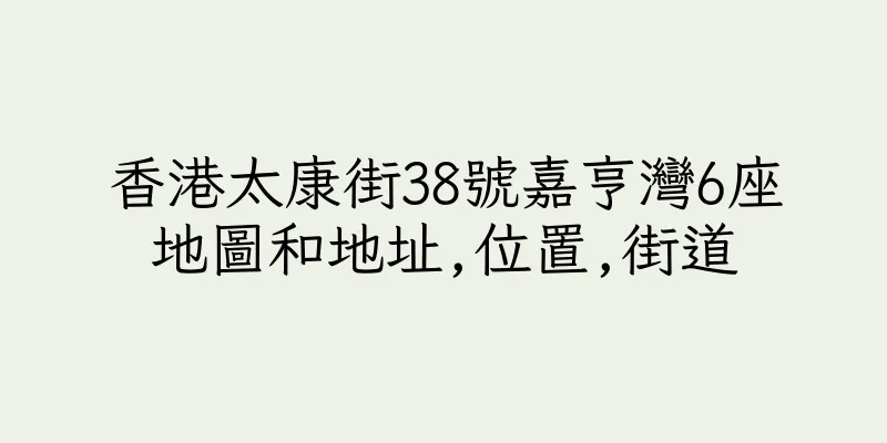 香港太康街38號嘉亨灣6座地圖和地址,位置,街道