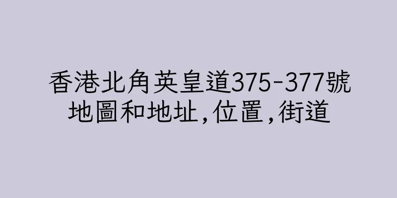 香港北角英皇道375-377號地圖和地址,位置,街道