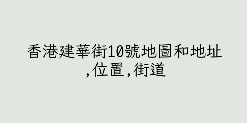 香港建華街10號地圖和地址,位置,街道