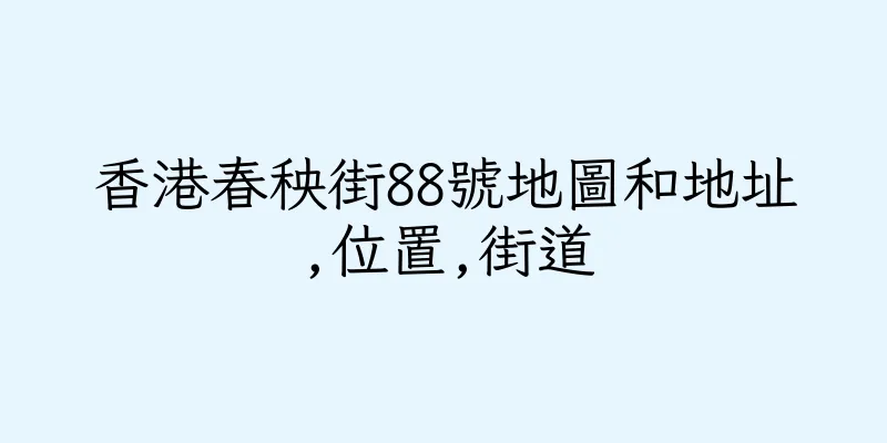 香港春秧街88號地圖和地址,位置,街道