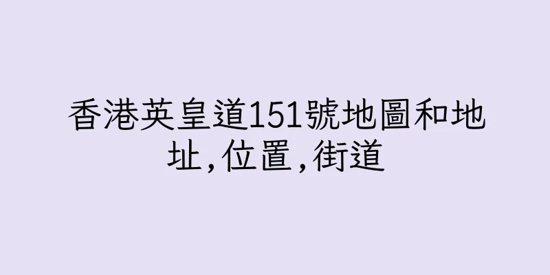 香港英皇道151號地圖和地址,位置,街道