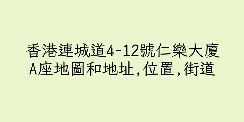 香港連城道4-12號仁樂大廈A座地圖和地址,位置,街道