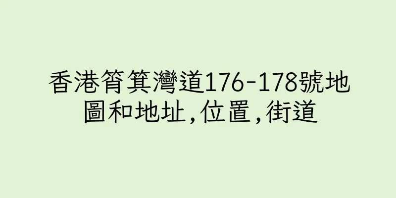 香港筲箕灣道176-178號地圖和地址,位置,街道