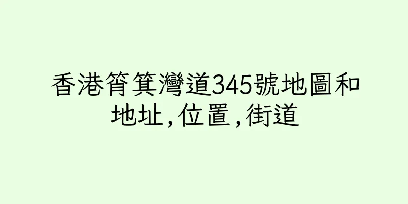 香港筲箕灣道345號地圖和地址,位置,街道