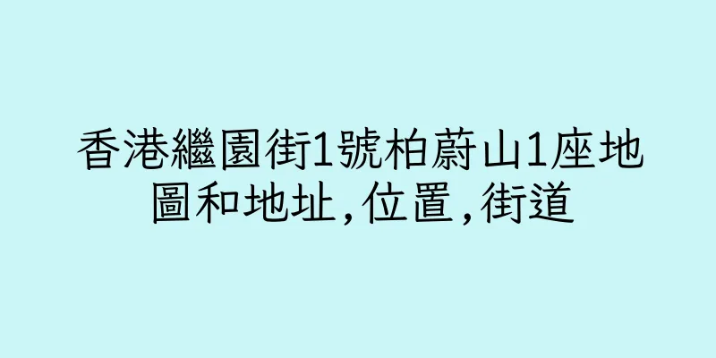 香港繼園街1號柏蔚山1座地圖和地址,位置,街道