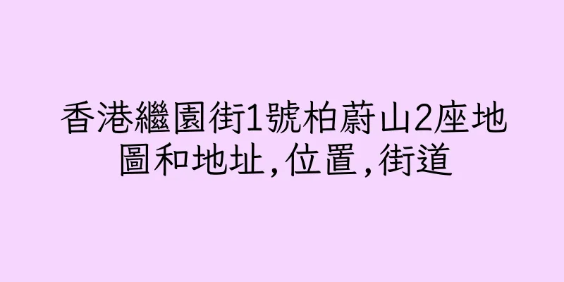 香港繼園街1號柏蔚山2座地圖和地址,位置,街道
