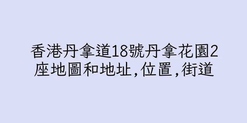 香港丹拿道18號丹拿花園2座地圖和地址,位置,街道