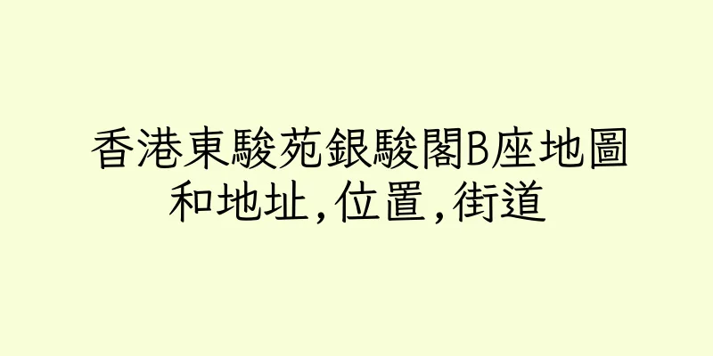 香港東駿苑銀駿閣B座地圖和地址,位置,街道