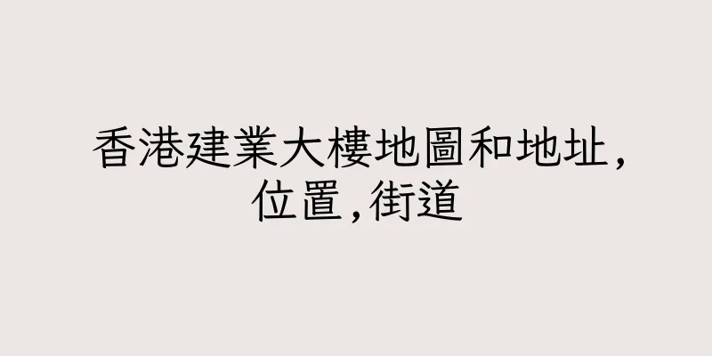 香港建業大樓地圖和地址,位置,街道
