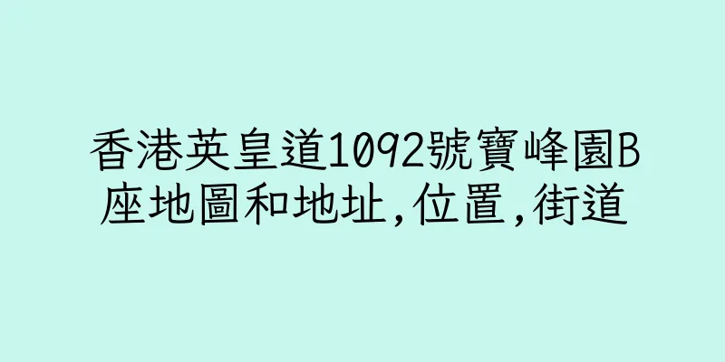 香港英皇道1092號寶峰園B座地圖和地址,位置,街道