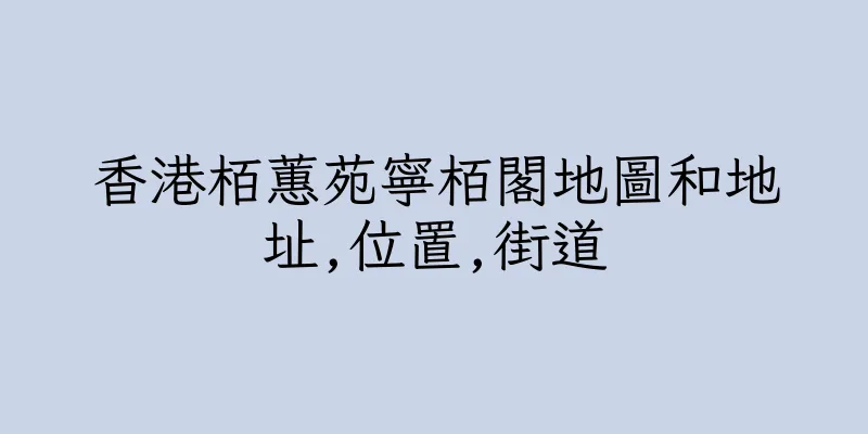 香港栢蕙苑寧栢閣地圖和地址,位置,街道