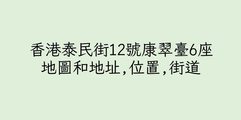 香港泰民街12號康翠臺6座地圖和地址,位置,街道