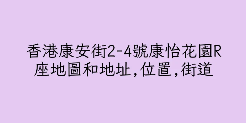 香港康安街2-4號康怡花園R座地圖和地址,位置,街道