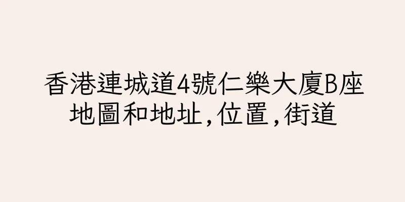 香港連城道4號仁樂大廈B座地圖和地址,位置,街道