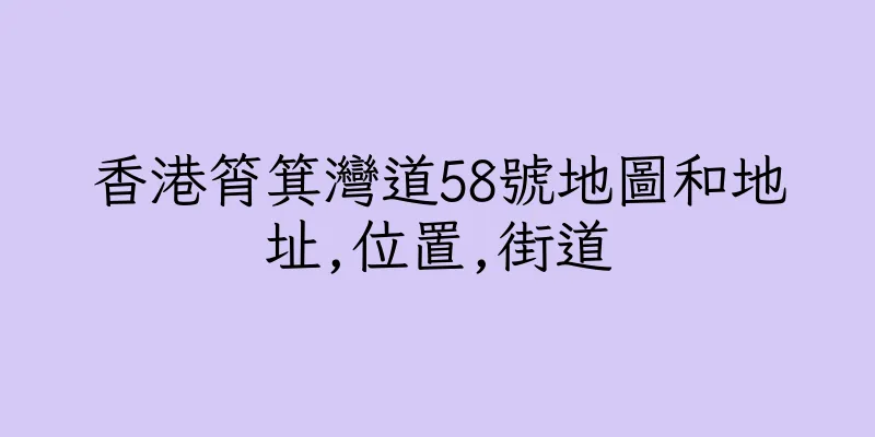 香港筲箕灣道58號地圖和地址,位置,街道
