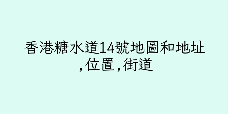 香港糖水道14號地圖和地址,位置,街道