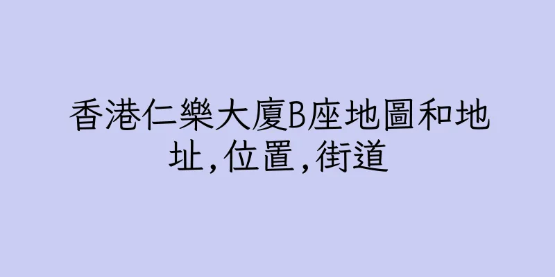 香港仁樂大廈B座地圖和地址,位置,街道