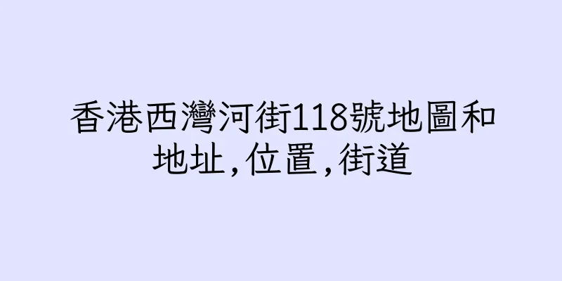 香港西灣河街118號地圖和地址,位置,街道