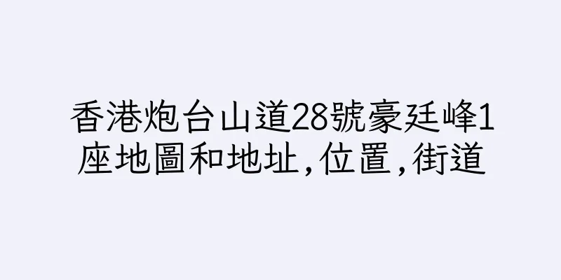 香港炮台山道28號豪廷峰1座地圖和地址,位置,街道