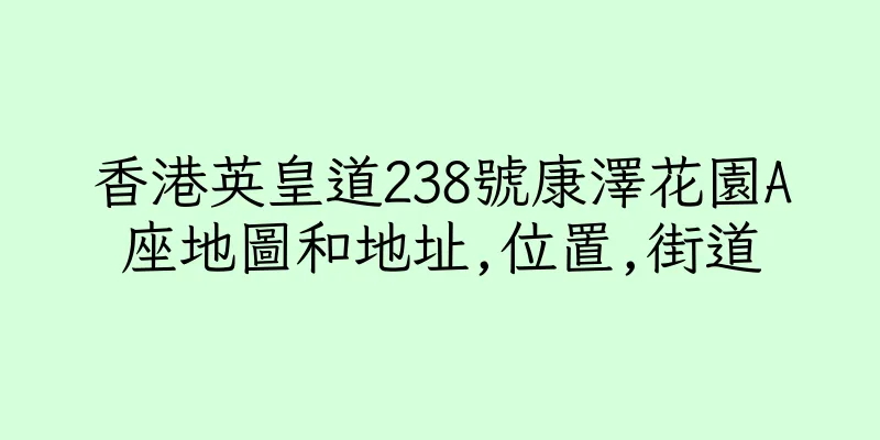 香港英皇道238號康澤花園A座地圖和地址,位置,街道
