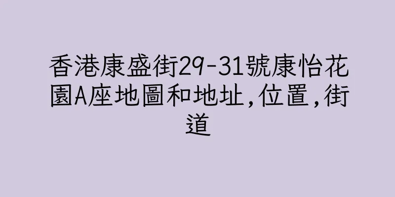 香港康盛街29-31號康怡花園A座地圖和地址,位置,街道